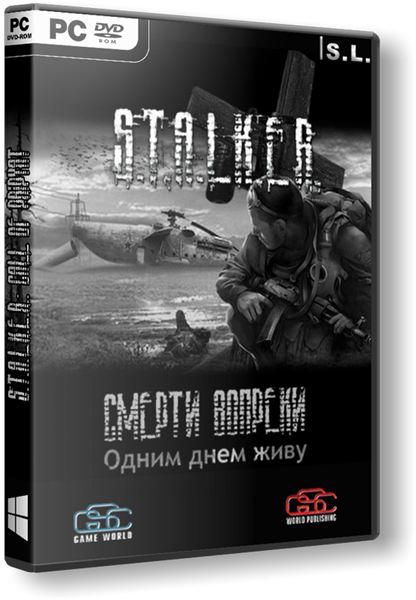 Вопреки 2. Смерти вопреки 2. одним днем живу. Сталкер Зов Припяти смерти вопреки 2 одним днем живу. S.T.A.L.K.E.R. смерти вопреки 2. одним днём живу. Сталкер св 2. одним днем живу.