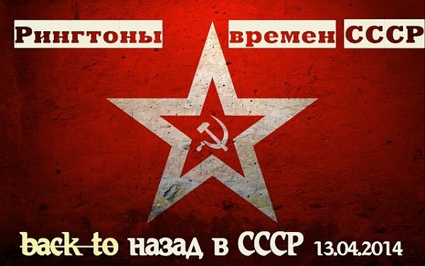 Назад в СССР картинки. Картинка назад в СССР для объявления. Хочу назад в СССР картинки.