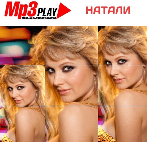 Песни натали mp3. Натали обложка. Натали дискография. Натали - лучшее обложка. Диск музыкальный Натали.