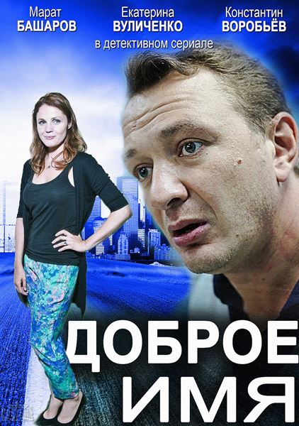 Доброе имя. Доброе имя 2014. Доброе имя сериал. Фильм доброе имя.