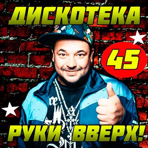 Руки вверх сборник. Руки вверх убегай. Дискотека руки вверх!!! 50/50 2014. Руки вверх мп3 сборник. Танец поп руки вверх.