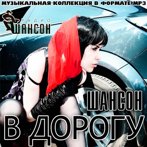 Сборник шансона в машину mp3. Шансон в дорогу. Сборник шансона в дорогу. Муз шансон в дорогу. Сборник лучшего шансона в дорогу.