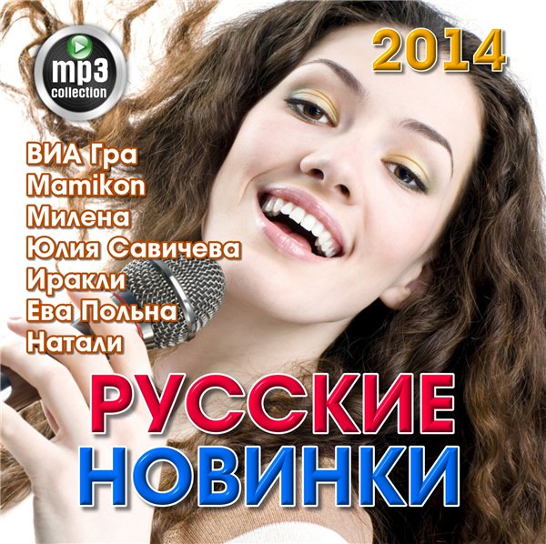 Новинки веселой русской музыки