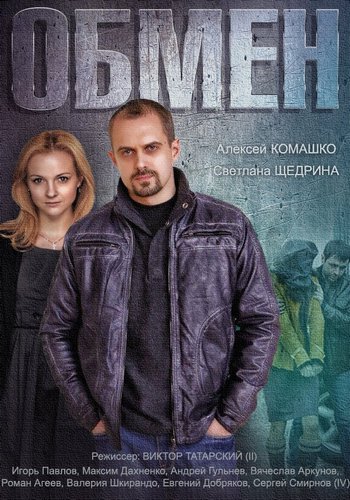 Обмен 2017. Обмен сериал 2014. Алексей Комашко сериалы. Фильм обмен 2014. Русские сериалы 2014.