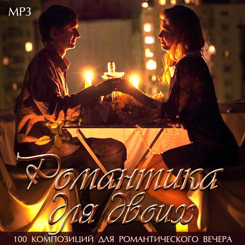 Двое mp3. Музыкальный романтический вечер. Сборник вечер для двоих. Двое обложка. Блюз для романтического вечера.