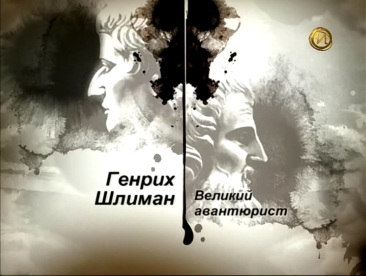 Гении и злодеи все выпуски. Гении и злодеи. Гении и злодеи Постер. Генрих Волков путь гения.