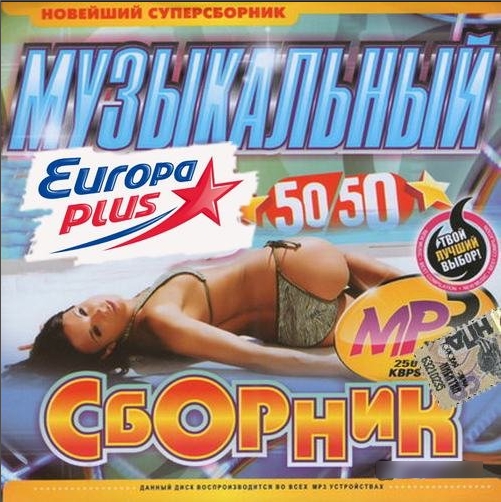 Песни муз плюс. Сборник Europa Plus. Сборник Europa Plus. Музыкальный. Европа плюс диск. Сборники Европа плюс 2014.