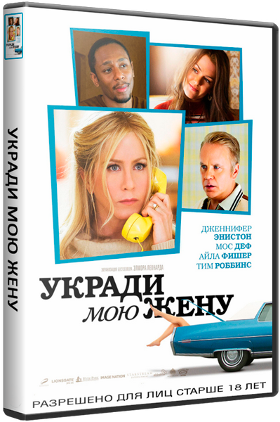 Украденные имена. Укради мою жену. Укради мою жену / Life of Crime (2013). Похитить мою жену.