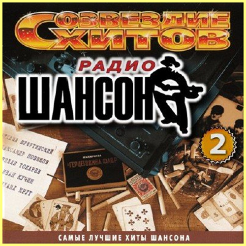 Песни самый лучший хит. Радио шансон. Шансон лучшие хиты. Радиоприемник шансон. Хиты радио шансон.