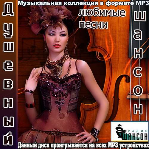 Альбомы музыки и песен в формате mp3. Коллекция мрз. Сборник любимых песен. Любимые песни душевные. Любимые песни сборник песен.