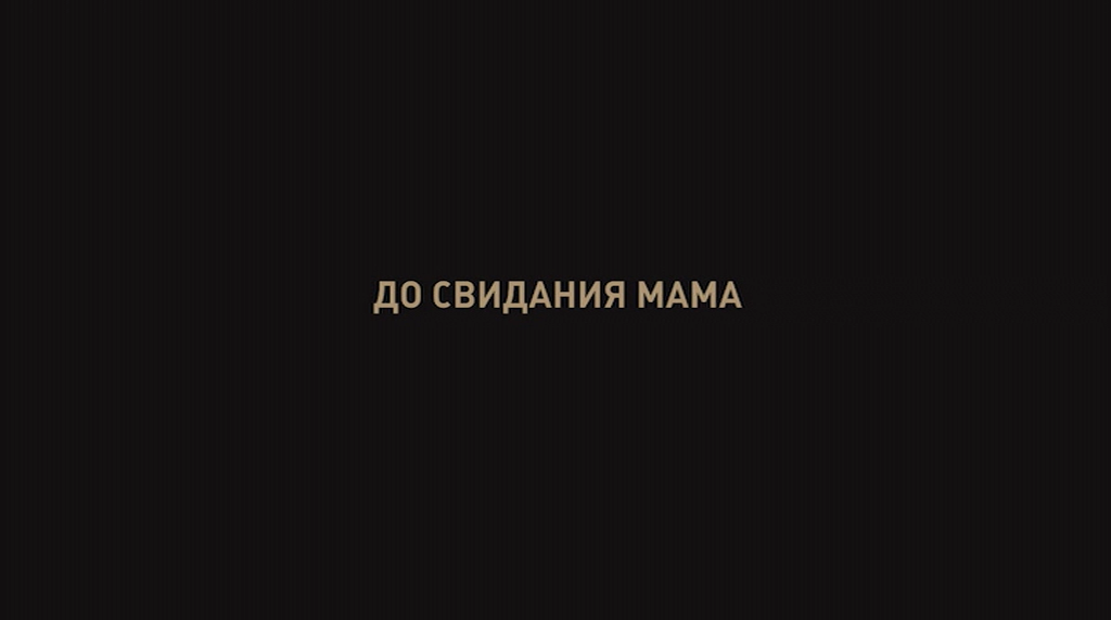 До свидания мама (DVD).