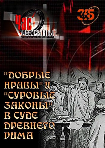 Песня суровые законы. Час истины Постер. Текст час истины. Суровые законы жизни.