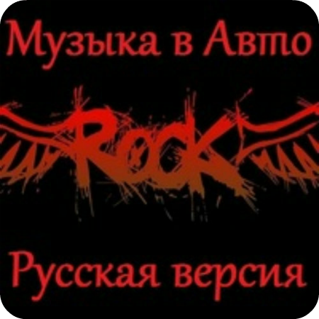Рок машин песня. Русский рок. Русский рок картинки. Русский рок на аву. Va - рок в авто (русский Vol.2).