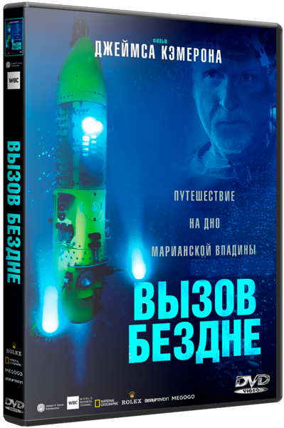 Вызов бездне 2014. Вызов бездне 3d. Вызов бездне (Blu-ray 3d + 2d).