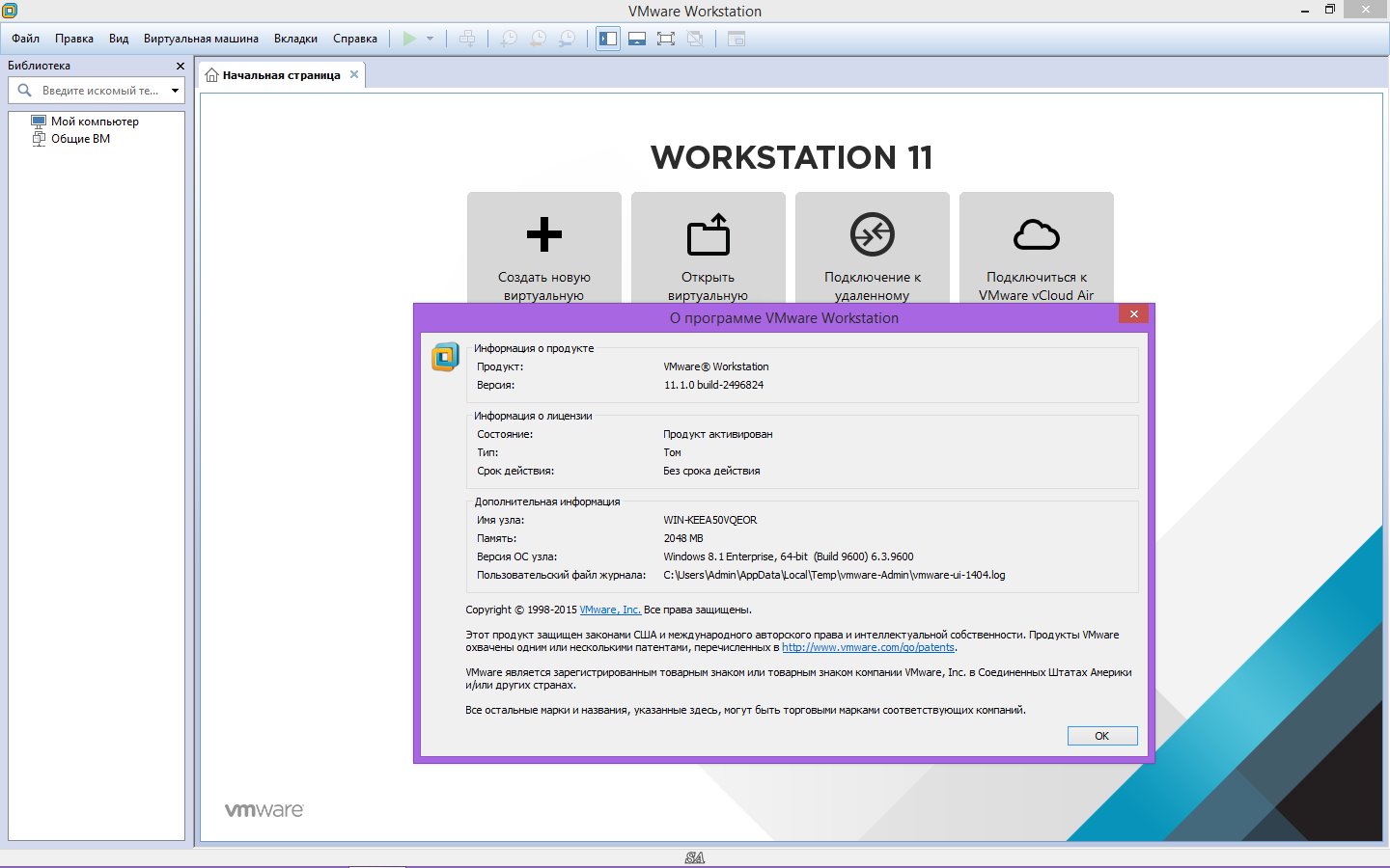 Vmware workstation logs. VMWARE Workstation 11. VMWARE программа. VMWARE Workstation учетные записи. VMWARE Workstation Windows 11.