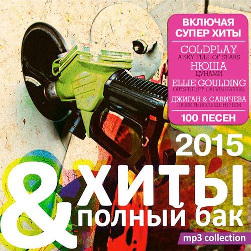 Хиты всех времен. Хиты 2014-2015. Зарубежные хиты 2015. Песни 2015. Хиты 2015-2020.