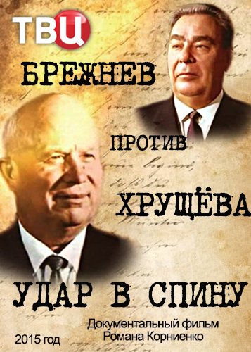 Д ф хрущев. Хрущев против Брежнева. Заговор против Хрущева.