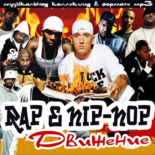 Сборники зарубежного рэпа. МП 3 сборник рэпа. Рэп сборник 50/50. Рэп на английском. Хип хоп и RNB альбом 2002 года.