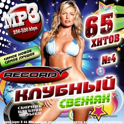 Муз свежак. Клубные сборники 2020. Сборник Club. Клубные сборники нулевых. Диск свежак 2006.