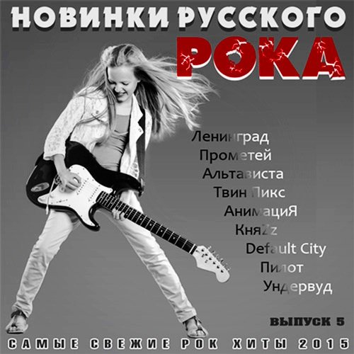Слушай сборник песен рок русский