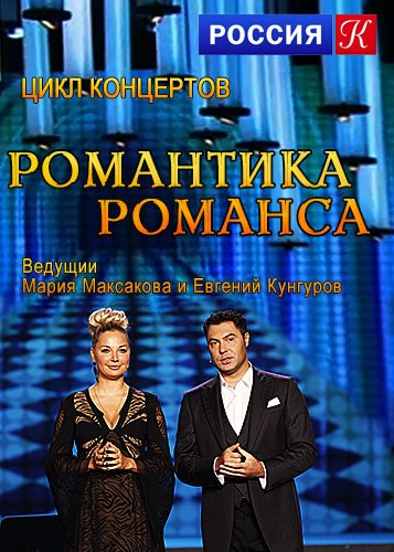 Программа романтика. Мария Максакова романтика романса. Романтика романса афиша. Передача романтика романса с Максаковой. Романтика романса рисунок.