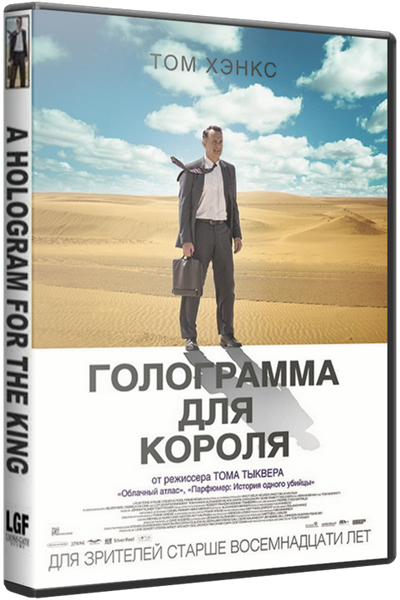 Голограмма для короля. Том Хэнкс голограмма для короля. Голограмма для короля Бен Уишоу. Голограмма для короля отзывы. A Hologram for the King DVD.