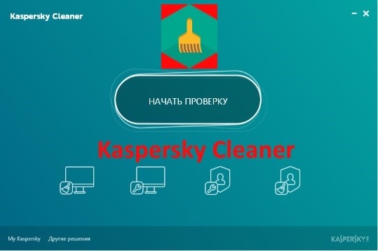 Kaspersky Cleaner. Клинер Касперский для виндовс. Kaspersky Cleaner на русском. Kaspersky Cleaner иконка.