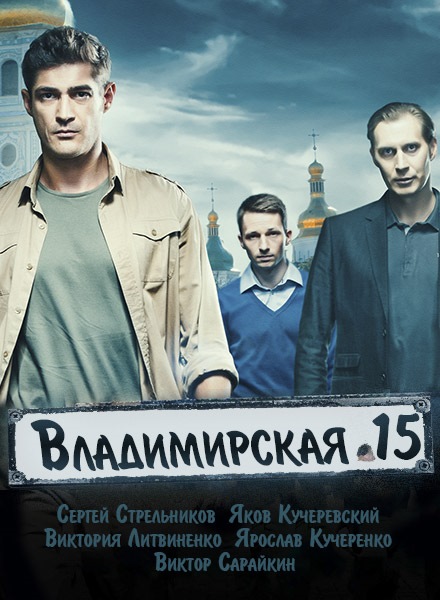 2 владимирская 15. Владимирская 15 сериал. Сергей Стрельников в сериале Владимирская 15. Украинские сериалы 2015. Владимирский 15.