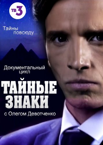 Тайны документальный. Тайные знаки с Олегом Девотченко. Олег Девотченко. Тайные знаки тв3. Документальные сериалы.