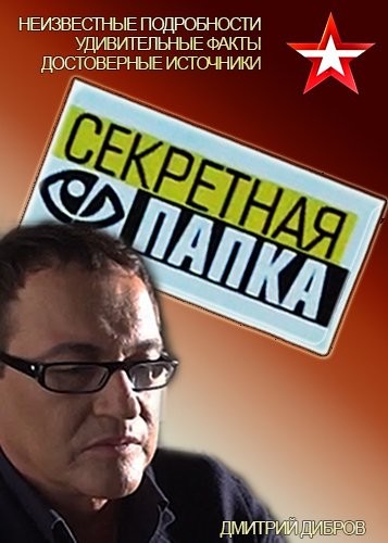 Секретная папка. Секретная папка с Дибровым. Секретная папка с фото. Дибров секретная папка фото.