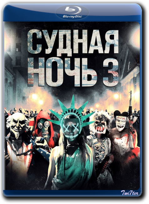 Не ночь 3 книга. DVD. Судная ночь. Судная ночь 3 (DVD). Судная ночь книга.