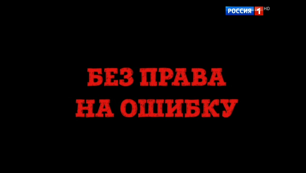 Без права на ошибку картинка