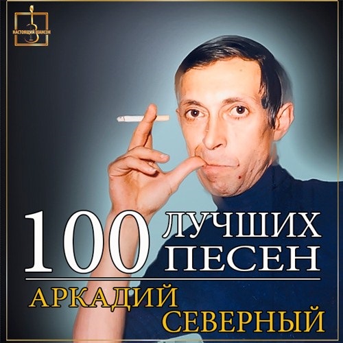 Слушать сев. Аркадий Северный /Аркадий Дмитриевич Звездин/ (1939 — 12.4.1980). Шансонье Аркадий Северный. Аркадий Северов. Аркадий Северный исполнители русского шансона.