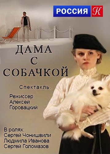 Чехов дама с собачкой читать краткое содержание. Чехов а. "дама с собачкой". Дама с собачкой афиша. Дама с собачкой спектакль.