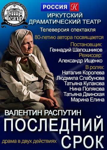 Последний срок Распутин Охлопкова. Татьяна «последний срок». Символ спектакля последний срок. Наталия Королева Иркутский драмтеатр.