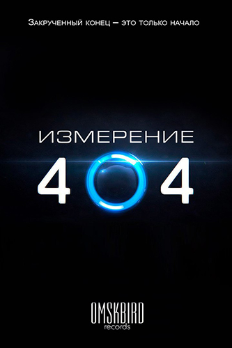 Имя замирали. Измерение. Измерение 404 постре.