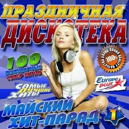 Популярные песни хит парад. Майская дискотека mp3. Хит парад 2017. Майский сборник музыки. Сборник весёлая дискотека 2021.