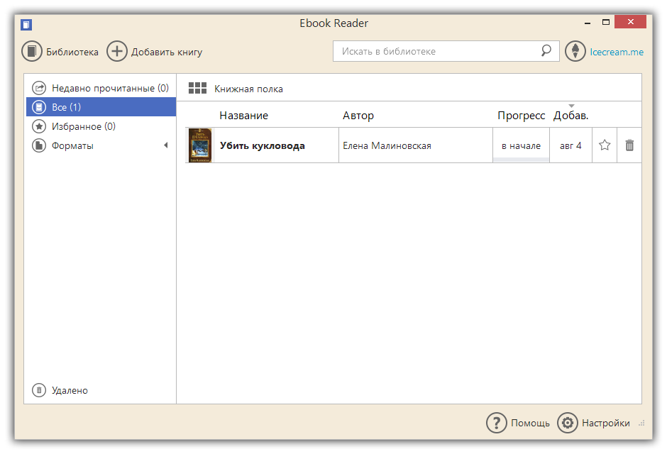 Ebook reader pro. Icecream ebook Reader ключ активации. Icecream ebook Reader. Интерфейс книжного приложения. Momomo ebook Reader программное обеспечение.