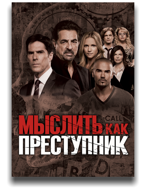 Мысли как преступник 3. Мыслить как преступник сериал Постер. Мыслить как преступник 15 сезон Постер. Мыслить как преступник Постер. Мыслить как преступник Эволюция.