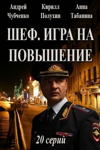 Шеф 4 все. Шеф игра на повышение сериал. Андрей Чубченко шеф игра на повышение. Игра на повышение. Анна Табанина шеф игра на повышение.