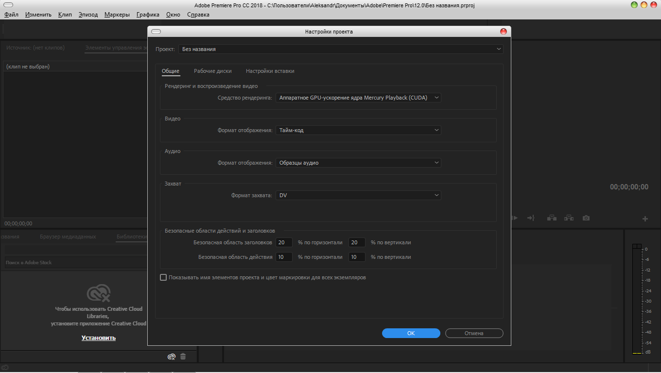 Адобе репак. Adobe Premiere Pro cc 2018. Безопасные области в Premiere Pro. Adobe Premiere Pro аппаратное ускорение. Adobe Premiere Pro cc 2021 v15.0.