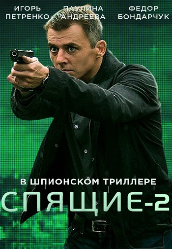 Спящие сериал. Спящие 2 сериал. Спящие 2 сериал Постер. Спящие триллер.