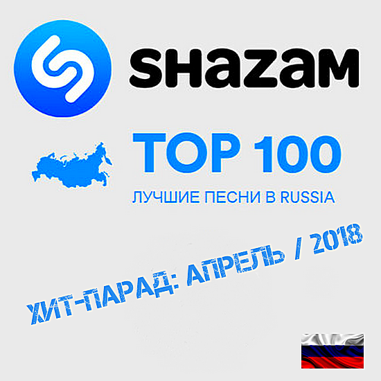 Топ шазам 2024 русские. Топ 100 Shazam. Шазам хит-парады. Шазам хиты. Хит парад топ 100.