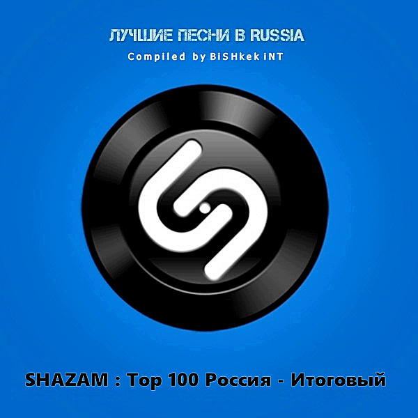 Mp3 высокого качества 2020. Shazam топ. Топ 100 Shazam. Хит парад 2020. Топ 200 Шазам.