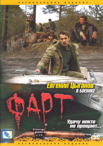 Фарт.2005. Фарт (2005) Постер.