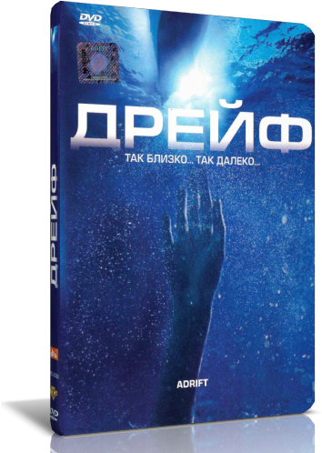 Дрейф стика. Открытое море 2 : дрейф (2006). Дрейф так близко так далеко.