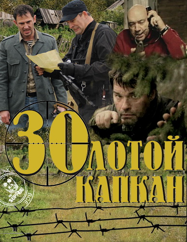 Золотом капкан. Золотой капкан сериал 2010. Золотой капкан сериал 16. Постер сериал золотой капкан. Юрий Цурило золотой капкан.