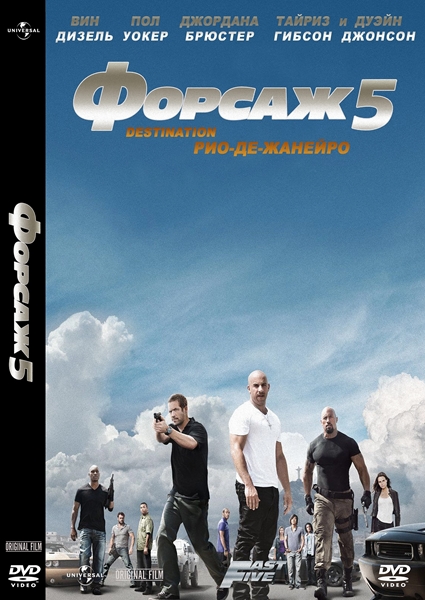 Форсаж 5 в торрентах качество. Форсаж 5 (DVD). Fast Five, 2011 DVD Covers.