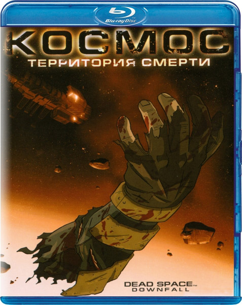 Космос территория. Космос: территория смерти / Dead Space: Downfall (2008). Космос: территория смерти мультфильм 2008. Дед Спейс космос территория смерти. Мёртвый космос фильм 2008.