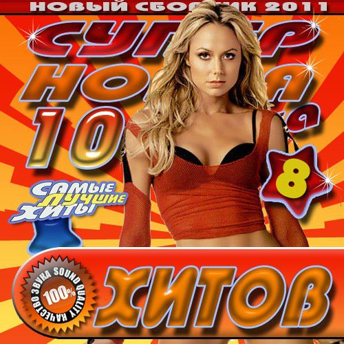 Новая супер хит. Супер 100ка хитов 2012. Mega Dance сборник. Сборник Europa Plus. Супер 100ка хитов 50/50.
